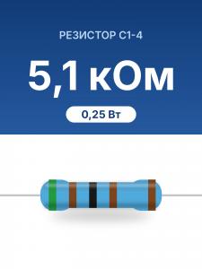 РЕЗИСТОР     5,1ком С1-4 0,25Вт