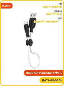 КАБЕЛЬ USB AM-СM TYPE-C 0,25M Hoco X21 Plus белый
