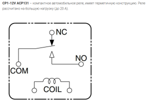 РЕЛЕ  12VDC, Ш13.0*Д14.0*В09.0мм, Ток коммутации  20A CP1-12V 5pin