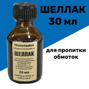 ШелЛак  30мл для пропитки обмоток