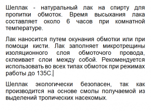 ШелЛак  30мл для пропитки обмоток