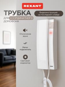 Трубка домофона с индикатором и отключением звука REXANT RX-347 белая
