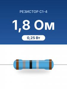 РЕЗИСТОР        1,8ом С1-4 0,25Вт