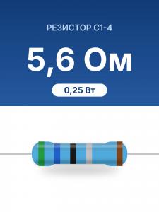 РЕЗИСТОР        5,6ом С1-4 0,25Вт