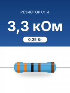 РЕЗИСТОР     3,3ком С1-4 0,25Вт