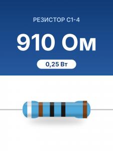 РЕЗИСТОР      910ом С1-4 0,25Вт