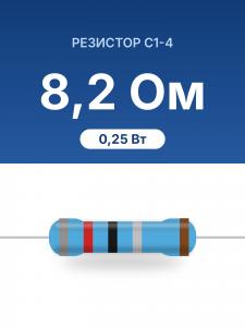 РЕЗИСТОР        8,2ом С1-4 0,25Вт