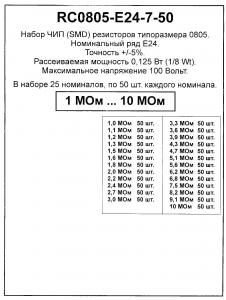 РЕЗИСТОРОВ НАБОР  1мом-10мом (625ШТ) 0805-ЧИП