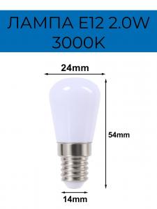 ЛАМПА 220V-E12    2.0W LED 3000K свет теплый J9007
