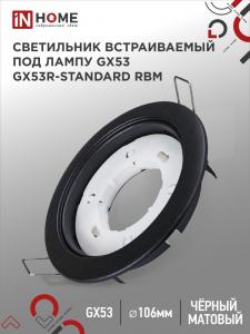 СВЕТИЛЬНИК ВСТРАИВАЕМЫЙ точечный GX53 черный матовый IN HOME