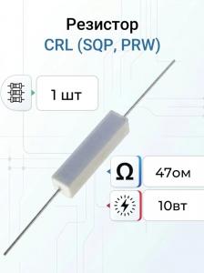 РЕЗИСТОР       47ом SQP 10ВТ